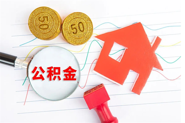 舟山在职如何取公积金（在职人员怎么取住房公积金）