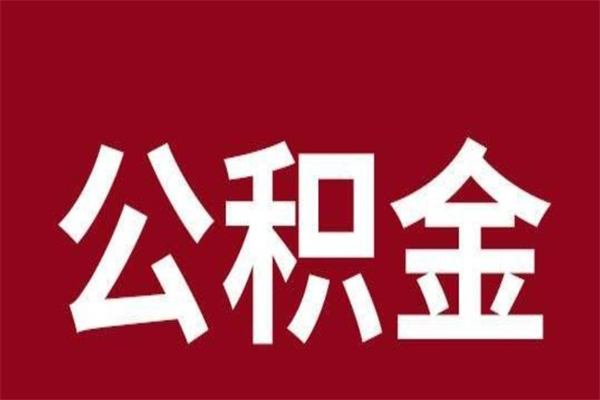 舟山离职后公积金没有封存可以取吗（离职后公积金没有封存怎么处理）