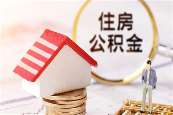 舟山离职公积金什么时候可以取（离职了住房公积金什么时候能取）