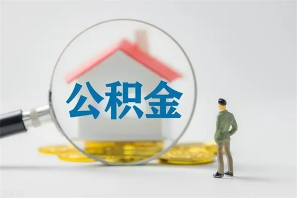 舟山拆迁取公积金（拆迁提取住房公积金）