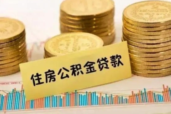 舟山辞职一个月可以取公积金吗（离职一个月住房公积金怎么提取）