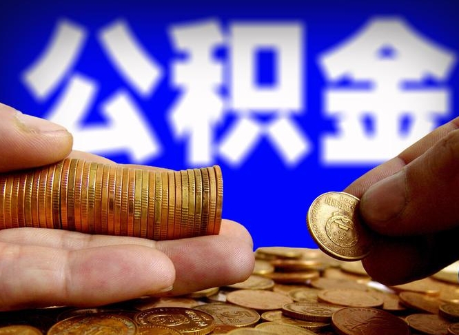 舟山离职公积金咋提（离职公积金怎么提取出来）